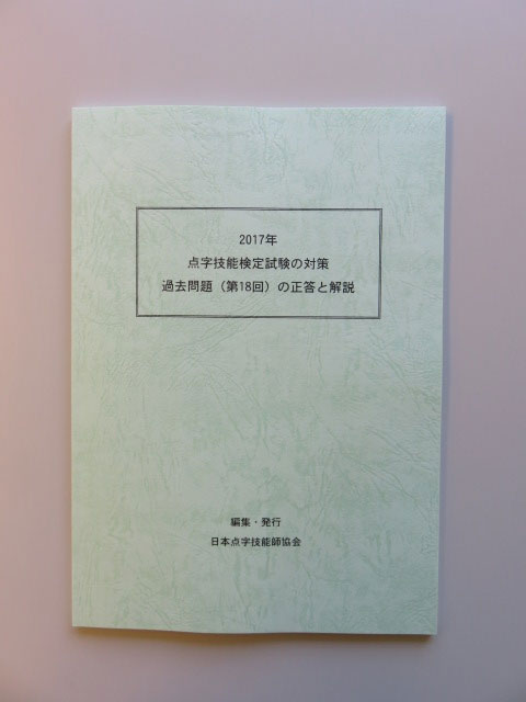 点字技能検定試験の対策 過去問題第17回