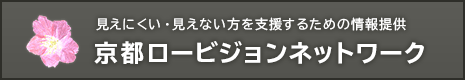 バナー：見えにくい・見えない方を支援するための情報提供 京都ロービジョンネットワーク