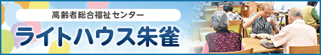 バナー：高齢者総合福祉センターライトハウス朱雀