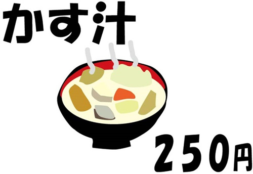 かす汁250円