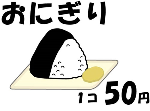 おにぎり1つ50円