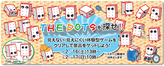 体験型ゲーム：THEDOTSを探せ