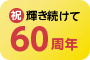 祝・輝き続けて60周年