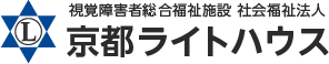 社会福祉法人 京都ライトハウス